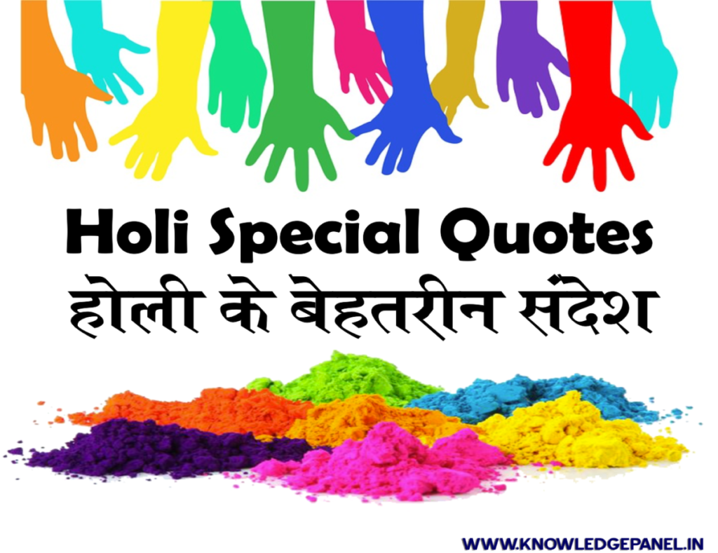 Holi Special Quotes in hindi : Holi quotes in hindi