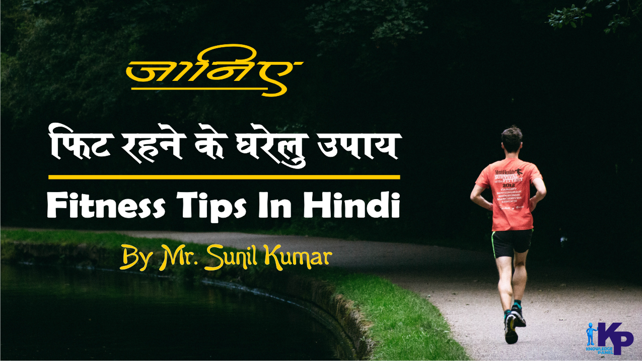 Fitness Tips In Hindi Health Tips फिट रहने के घरेलु उपाय