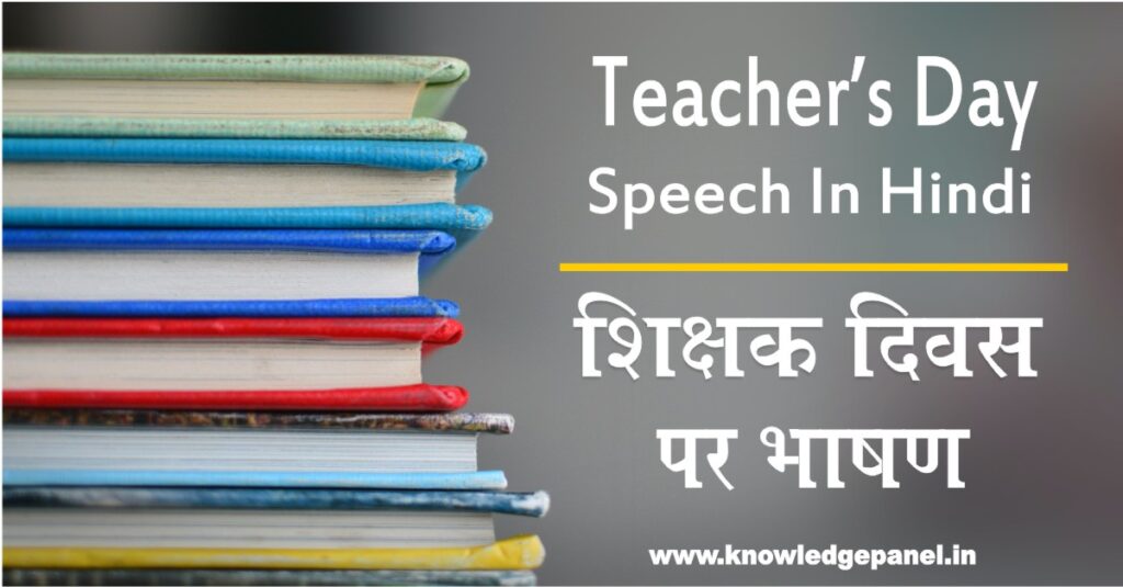 Teachers Day Speech