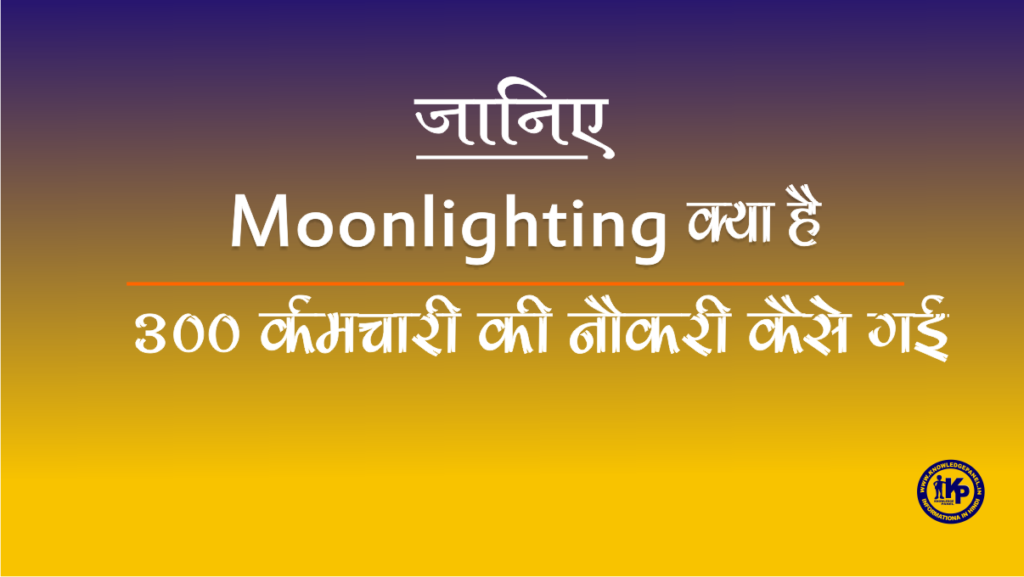 moonlighting kya hai