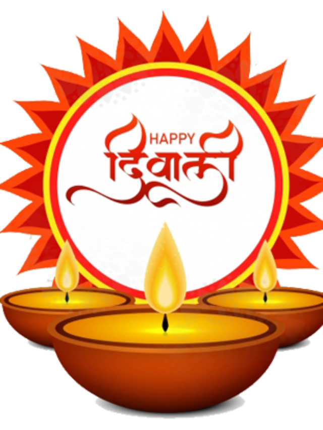 जानिए दिवाली क्यूँ मनाया जाता है Happy Deepawali