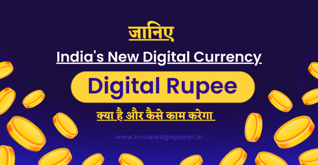 Digital Rupee क्या है