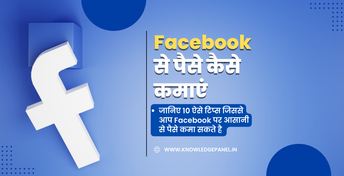 Facebook Se Paise Kaise Kamaye