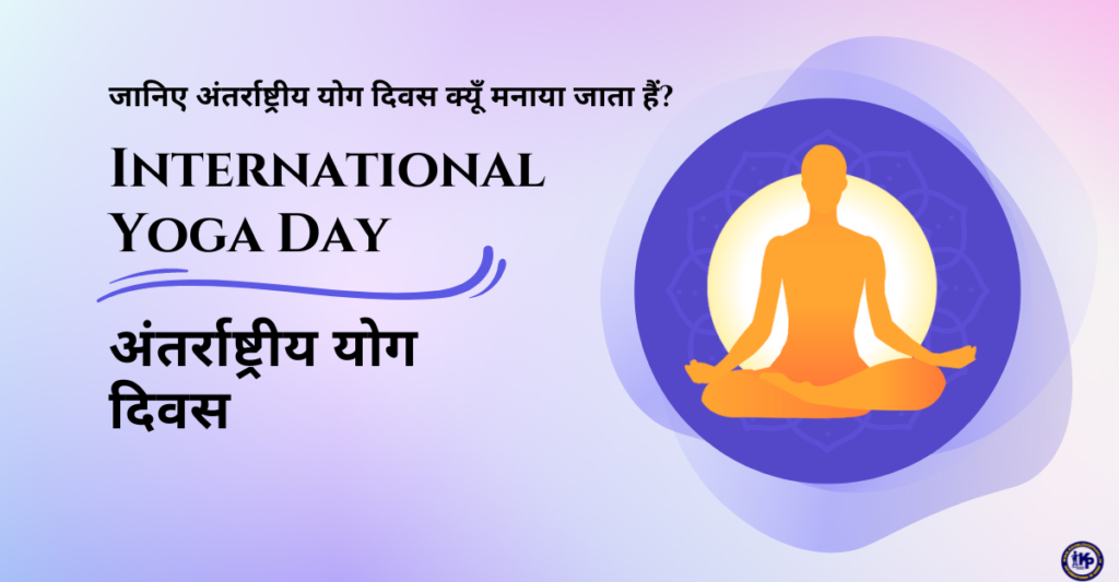 अंतर्राष्ट्रीय योग दिवस क्यूँ मनाया जाता हैं