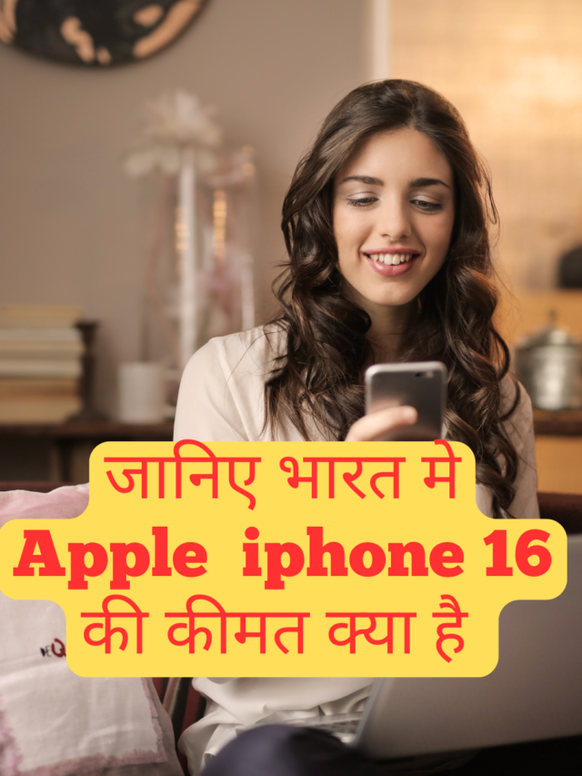 जानिए भारत मे Apple iphone 16 की कीमत क्या है